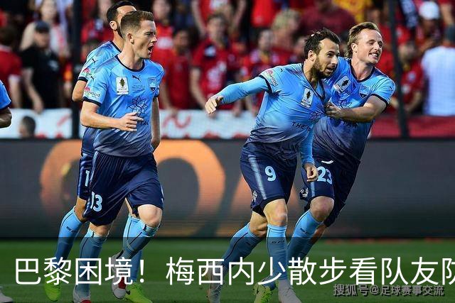 巴黎困境！梅西内少散步看队友防守 701阵咋踢啊