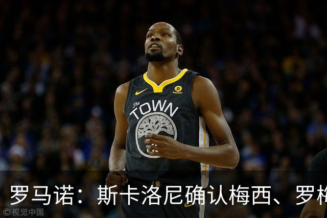 罗马诺：斯卡洛尼确认梅西、罗梅罗、大马丁身体状态正在好转