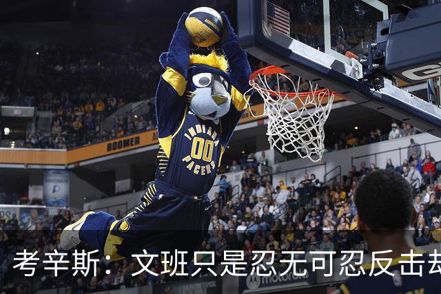 考辛斯：文班只是忍无可忍反击却被说脏 终于明白别人怎么看我了