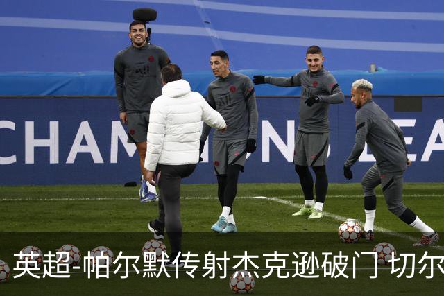 英超-帕尔默传射杰克逊破门 切尔西3-2纽卡斯尔