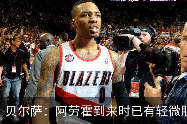 贝尔萨：阿劳霍到来时已有轻微肌肉问题，当然我们对他受伤有责任