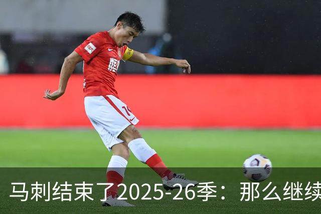 马刺结束了2025-26季：那么继续吧